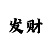 彩吧五王神胆